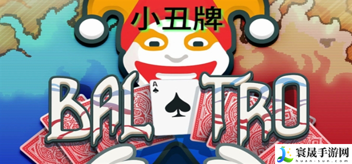 小丑牌怎么玩-玩法规则一览