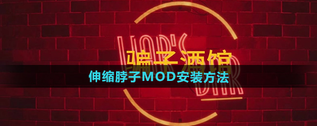 骗子酒馆伸缩脖子MOD安装方法