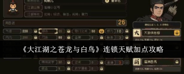 大江湖之苍龙与白鸟连锁天赋加点攻略：共同应对游戏中的挑战