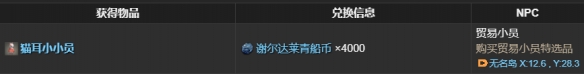 最终幻想14：水晶世界猫耳小小员宠物获得方法：稀有坐骑捕获路线
