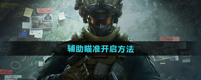 三角洲行动辅助瞄准开启方法