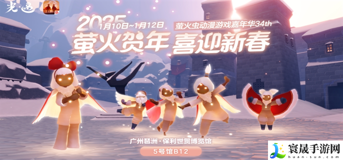 光遇2025新春萤火虫动漫嘉年华什么时候开始-2025新春萤火虫动漫嘉年华开始时间介绍