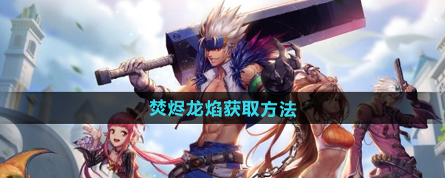 DNF手游焚烬龙焰获取方法