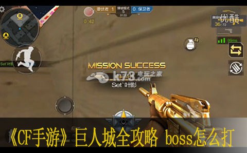 cf手游巨人城全攻略 boss怎么打 稀有装备掉落分享