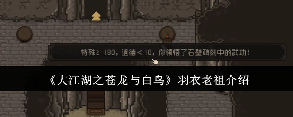 大江湖之苍龙与白鸟羽衣老祖介绍：战场布局调整与实战应用