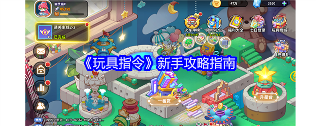 玩具指令新手攻略指南：享受游戏过程
