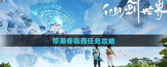 仙剑世界惊潮卷临西任务攻略