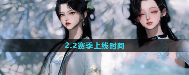 逆水寒手游2.2赛季上线时间