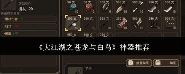 大江湖之苍龙与白鸟神器推荐：副本掉落装备解析