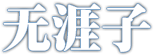 大话西游手游门派技能大全 如何成为竞技场的王者