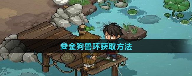大侠立志传娄金狗兽环获取方法