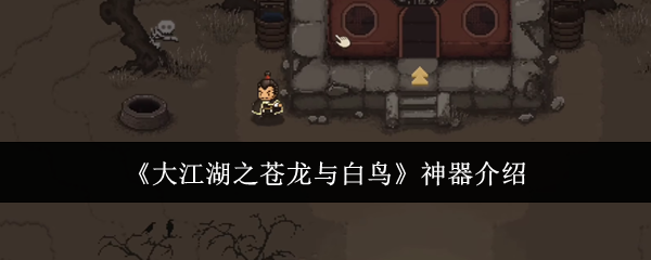 大江湖之苍龙与白鸟神器介绍：完美任务链完成指南