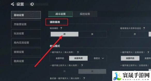 《三角洲行动》辅助瞄准开启方法