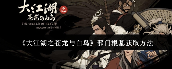 大江湖之苍龙与白鸟邪门根基获取方法：活动参与技巧与奖励获取攻略