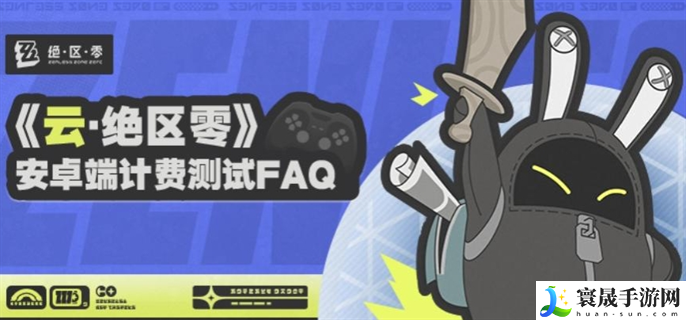 云绝区零安卓端计费测试资格怎么获得-安卓端计费测试参与方法