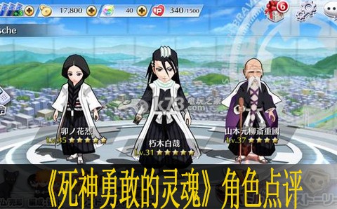死神勇敢的灵魂部分角色点评 轻松打败最终boss
