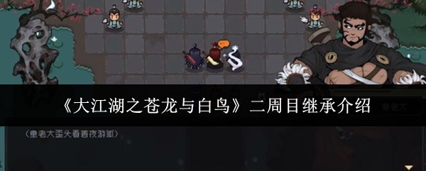 大江湖之苍龙与白鸟二周目继承介绍：终极任务完成方法