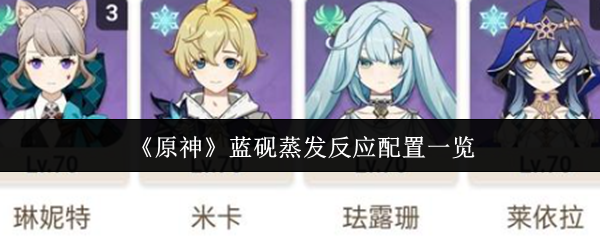 原神蓝砚蒸发反应配置一览：稀有道具全获取分析