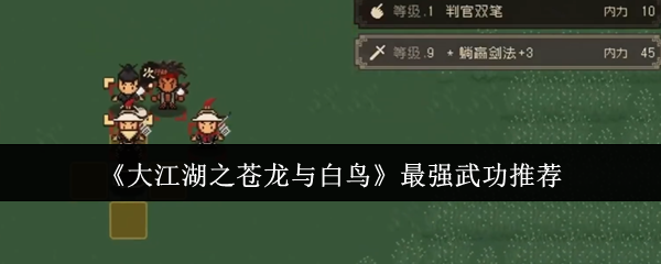 大江湖之苍龙与白鸟最强武功推荐：隐藏副本全攻略总结