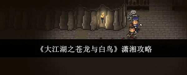 大江湖之苍龙与白鸟潇湘攻略:新手如何快速升级