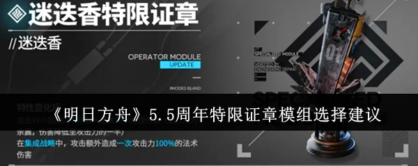 明日方舟5.5周年特限证章模组怎么搭配-5.5周年特限证章模组选择及搭配推荐