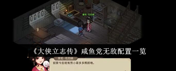 大侠立志传咸鱼党无敌配置怎么配？咸鱼党无敌配置介绍