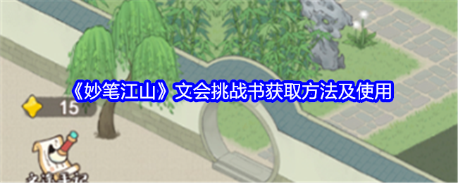 妙笔江山文会挑战书获取方法及使用：攻略教你如何应对