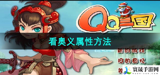 qq三国看奥义属性方法