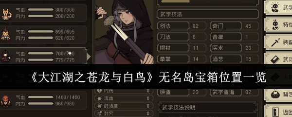 大江湖之苍龙与白鸟无名岛宝箱位置一览：游戏资源优化方案