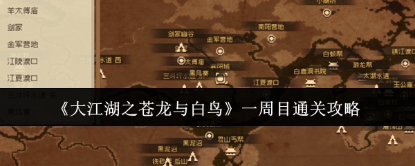 大江湖之苍龙与白鸟一周目通关攻略：宠物技能特效展示