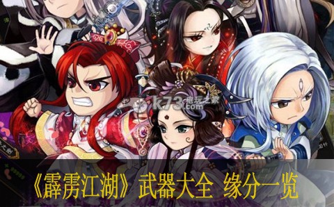 霹雳江湖武器大全 缘分一览 神秘装备获取指南