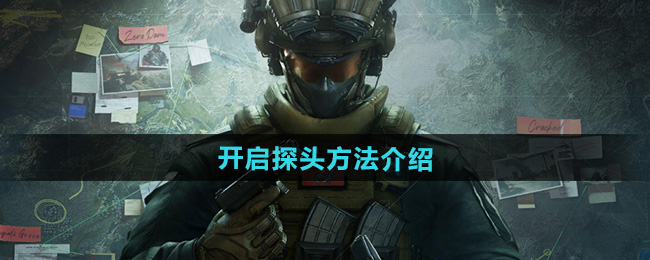 三角洲行动开启探头方法介绍
