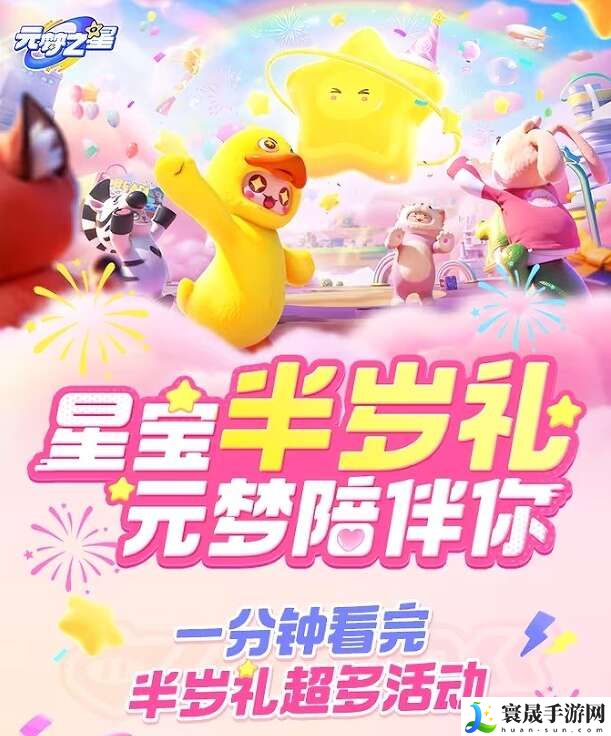 元梦之星星宝半岁礼有什么？星宝半岁礼福利介绍