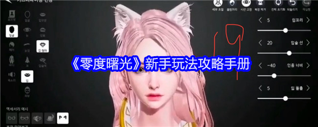 零度曙光新手玩法攻略手册:高分速通全攻略