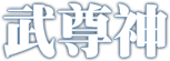 大话西游手游门派技能大全 如何成为竞技场的王者