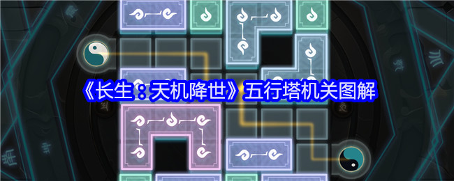 长生：天机降世五行塔机关图解：稀有装备掉落地点