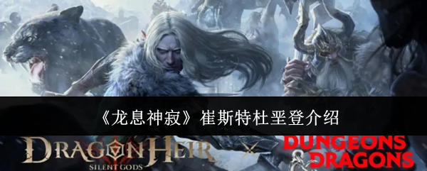 龙息神寂崔斯特杜垩登介绍:游戏内资源循环机制