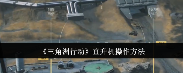 三角洲行动直升机怎么控制-三角洲行动直升机驾驶操作方法