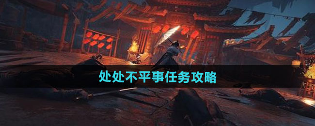 燕云十六声处处不平事任务攻略