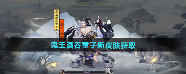 阴阳师鬼王酒吞童子新皮肤获取方法