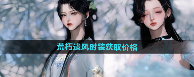 逆水寒手游荒朽遗风时装获取价格
