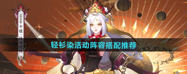 阴阳师轻衫染活动阵容搭配推荐
