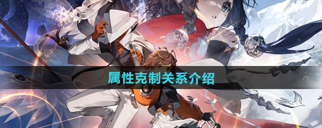 新月同行属性克制关系介绍