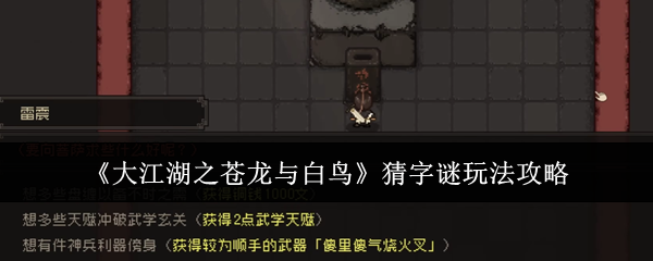 大江湖之苍龙与白鸟猜字谜玩法攻略:如何选择合适的天赋树