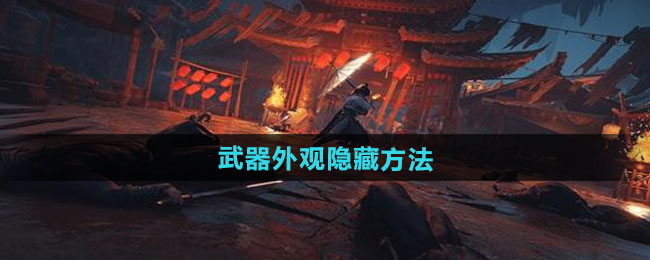 燕云十六声武器外观隐藏方法