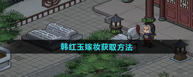 大侠立志传韩红玉嫁妆获取方法
