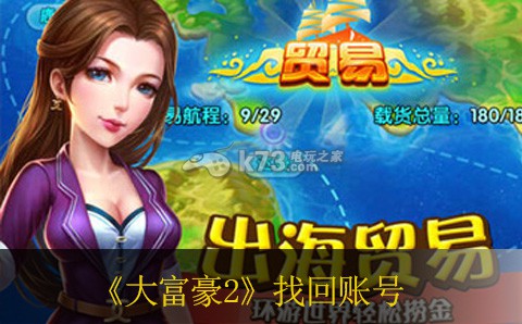 大富豪2找回原来账号方法 副本通关实用技巧