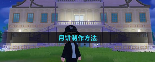 心动小镇月饼制作方法