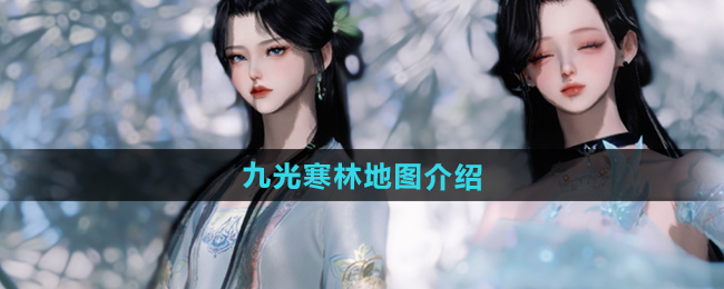 逆水寒手游九光寒林地图介绍