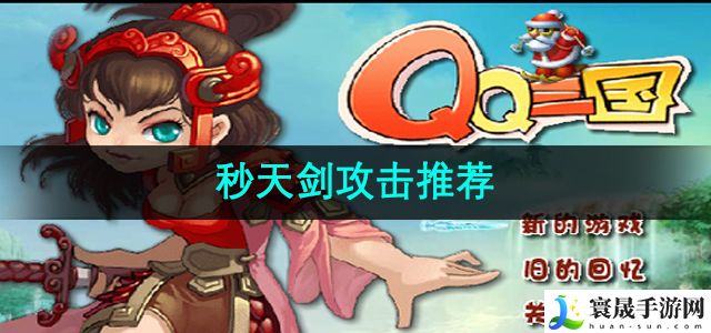 qq三国秒天剑攻击推荐